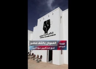 وسط تضارب المعلومات مطالبات بالكشف عن مصير 9 صحافيين سودانيين أبرزهم معمر إبراهيم
