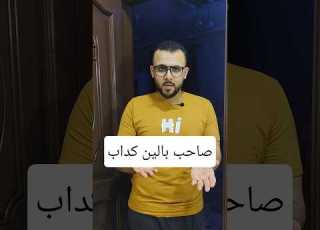 بلاش أغانى و إنت بتذاكر صاحب بالين كداب