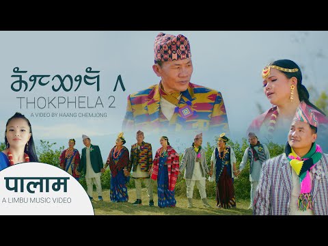 THOKPHELA 2 थ क फ ल २ Niranta Nembang Suman Limbu Limbu Song Palam 2022