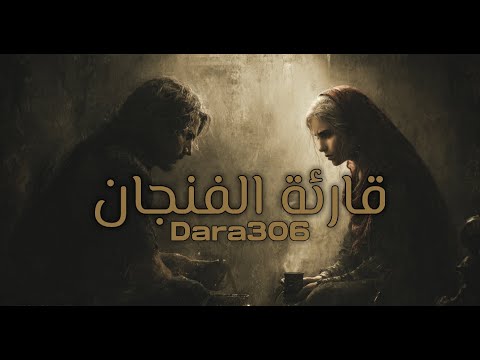 Dara 306 قارئة الفنجان Official Lyrical Video