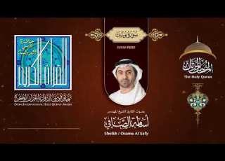  سورة يوسف بصوت القارىء الشيخ المهندس أسامة الصافي