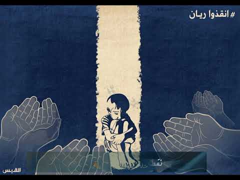 أغنية تبكي القلوب بعنوان طاح اليل وشفت خيالك أنقدوا ريان Help Rayan ريان Rayan