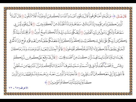 تفسير سورة الأعراف من الآية 65 إلى الآية 72 تفسير السعدي المقروء والمسموع