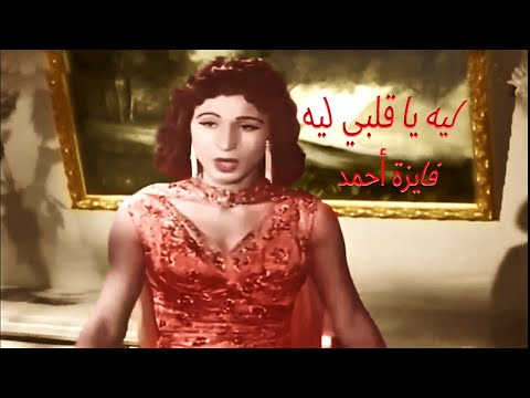 Why My Heart Why Fayza Ahmed Leih Ya Alby Leih Fayza Ahmed Prepared By Wafaa Samaan