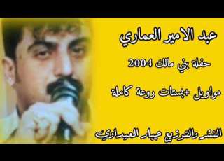 الفنان المرحوم عبد الأمير العماري حفله الكرنه