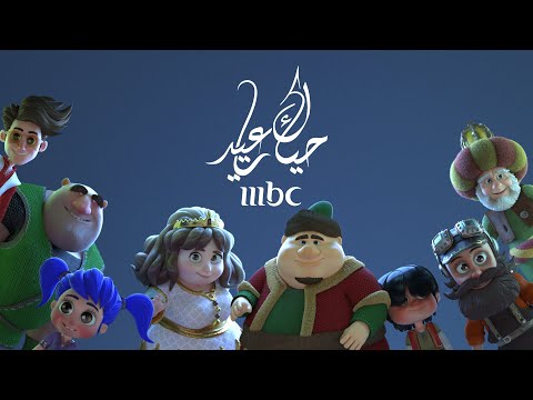 MBC Hayyak Ya Eid حياك يا عيد اغنية العيد Rama Rubat