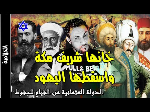 الدولة العثمانية من القيام للسقوط 600 سنة في 30 دقيقة