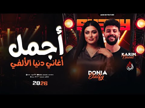 أجمل اغاني دنيا الالفي وكريم ناعوس جديد وحصري 2026