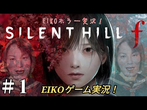 1 EIKOがサイレントヒル F を生配信 SILENT HILL F