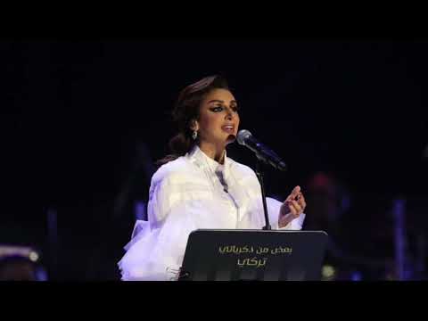 الين اليوم لاول مره بصوت انغام حفل بعض من ذكرياتي تركي ٢٠١٩