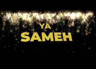 سنة حلوة يا Sameh اغنية سنة حلوة مصنوعة خصيصا لك