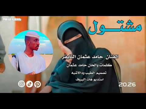 جديد 2026 الجن المبدع حامد عثمان التايقر المشتول جناين باره