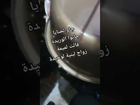أغنية جزائرية قديمة للاعراس جاو لحنايا