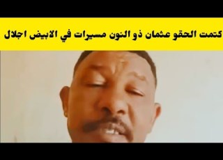 كتمت الحقو عثمان ذو النون جاب الزيت مسي رات في الابيض النيل الابيض قصه اجلال شغله كتمت اسمع