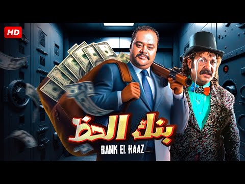 فيلم الكوميديا والاثارة بنك الحظ بطولة محمد ممدوح ومحمد ثروت Full HD