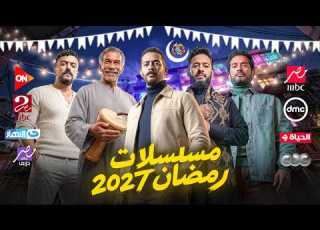  مسلسلات رمضان 2027 وقنوات العرض عودة اقوي النجوم