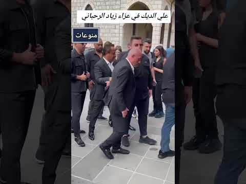 علي الديك في عزاء زياد الرحباني علي سوريا فيروز زياد الرحباني لبنان تركيا