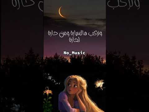 ونركب هالسيارة بدون موسيقى اغنية تصميمي