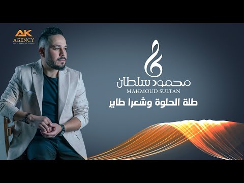 طلت الحلوة وشعرا طاير عخدا محمود سلطان Cover