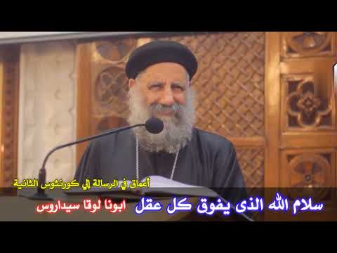 سلام الله الذى يفوق كل عقل ابونا لوقا سيداروس أعماق في رسالة كورنثوس الثانية Fr Luka Sidarous سلام الله الذى يفوق كل عقل ابونا لوقا سيداروس أعماق في رسالة كورنثوس الثانية Fr Luka Sidarous