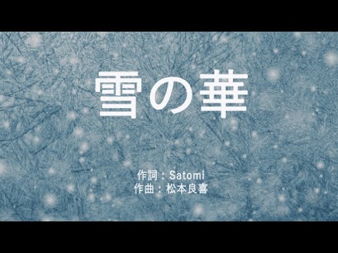 雪の華 中島美嘉 高音質 歌詞付き Romanized