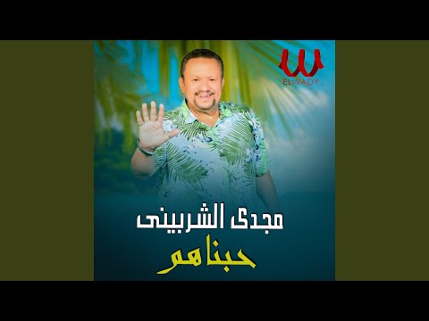 Habinahom حبيناهم