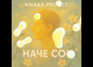  Наче сон