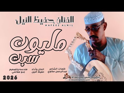 جديد 2026 الفنان حفيظ النيل مليون سبت