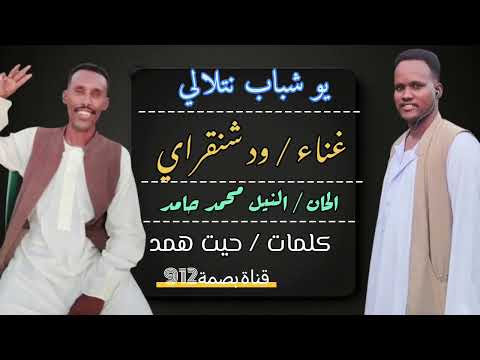 عمالقة الشرق الفنان علي شنقراي و المبدع النيل محمد حامد اغاني بني عامر بصمة912 Tiktok مصر قطر عمالقة الشرق الفنان علي شنقراي و المبدع النيل محمد حامد اغاني بني عامر بصمة912 Tiktok مصر قطر