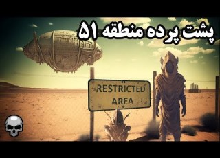  پشت پرده منطقه 51 چرا نمیذارن کسی واردش بشه