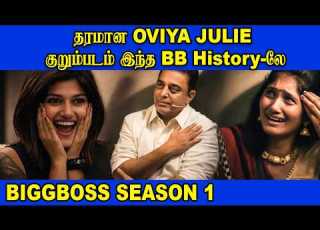  தரம ன OVIYA JULIE க ற ம படம இந த BB Historyல Biggboss Tamil Season 1 Kamalhassan Ytshorts