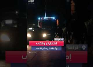 مقتل 5 أشخاص في إطلاق نار شمال فرنسا والمنفذ يسلم نفسه