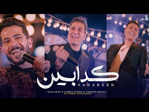 كليب كدابين أحمد شيبه و حماده مجدى وشئلشه Clip Kadabeen Ahmed Sheba Hamada Magdy Shalasha