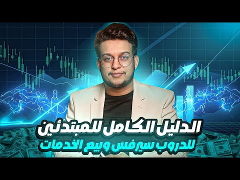 الدروب سيرفس من الصفر كيف تحقق أول ١٠٠٠ من بيع الخدمات أونلاين