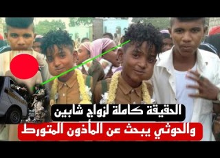 الحقيقة كاملة لزواج شابين في الحديدة الحوثي يبحث عن المأذون الشرعي المتورط