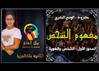 الشخص والهوية المحور الأول من مفهوم الشخص