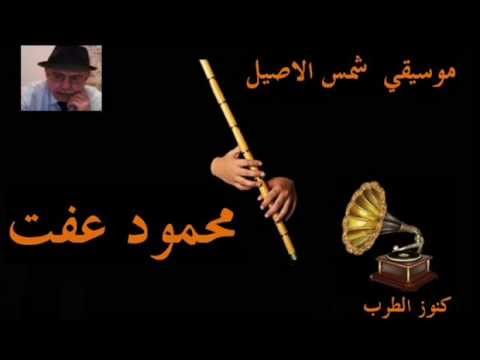 محمود عفت موسيقي شمس الاصيل