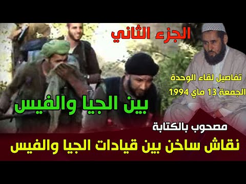 نقاش ساخن بين قيادات الجيا والفيس من الأرشيف الجزء الثاني لأول مرة مصحوب بالكتابة