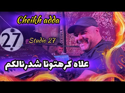Cheikh Adda Live Mascara علاه كرهتونا شدرنالكم