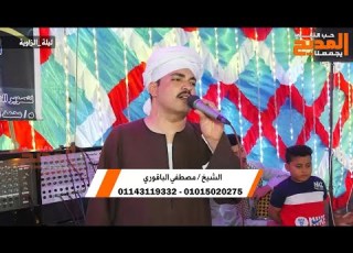اشرب شراب أهل الصفا تري العجايب الشيخ مصطفي الباقورى من حفل الزتوية بأسيوط مدح آل البيت