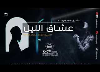  احب الليل للقاء ربي خالد الراشد