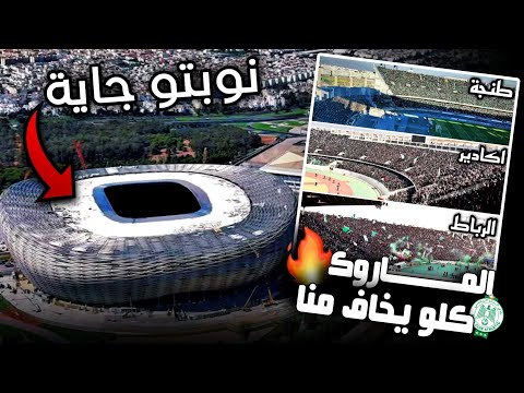 الجمهور الماروك كلو يخاف منا جمهور لا يقارن