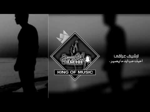 ارشيف عراقي احبك حب ابد ما يصير ابوس ايدك بعد لا تروح بطيئه