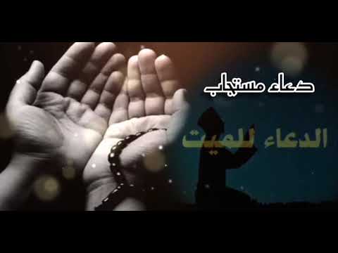 دعاء للميت Prayer For The Dead دعاء مستجاب للميت