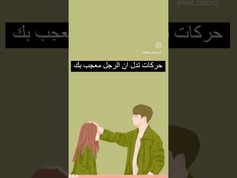حركات تدل ان الرجل معجب بك