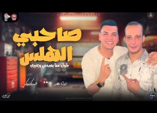  طول منا بصحتي وبخيري صاحبي المفلس جديد 2024 احمد الميكاي واوشا اقوي حظ تسمعه شعبي جديد