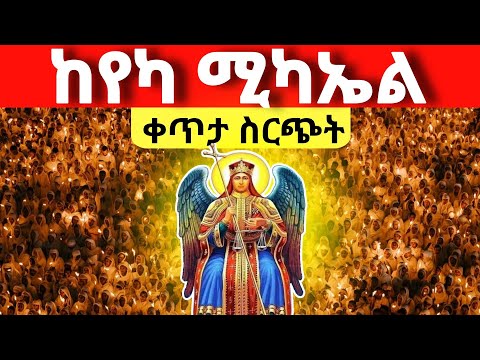 Live የዛሬው ልዩ ነው ቀጥታ ከየካ ቅዱስ ሚካኤል 12 Mataniya23