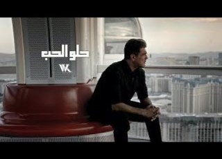 Wael Kfoury Heloelhob Music Video وائل كفوري حلو الحب ٢٠٢٤