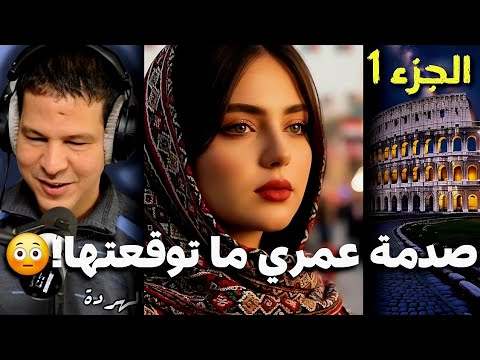 سمير الليل من بعد الزواج اكتشفت سر خطير فراجلي قصة خديجة من إيطاليا الجزء 1