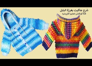  كروشيه طريقة عمل جاكيت شتوي سويتر اولادى او ى شرح بأى مقاس Crochet Hoodie Sweater Jacket